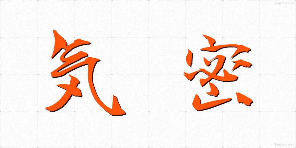 気密 (きみつ)