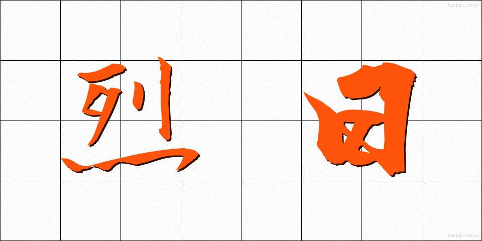 烈日 (れつじつ)