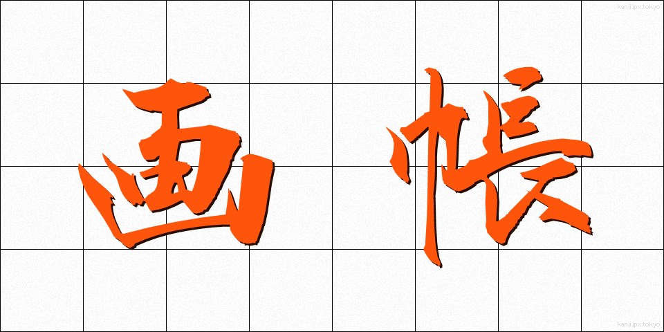 画帳 (がちょう)