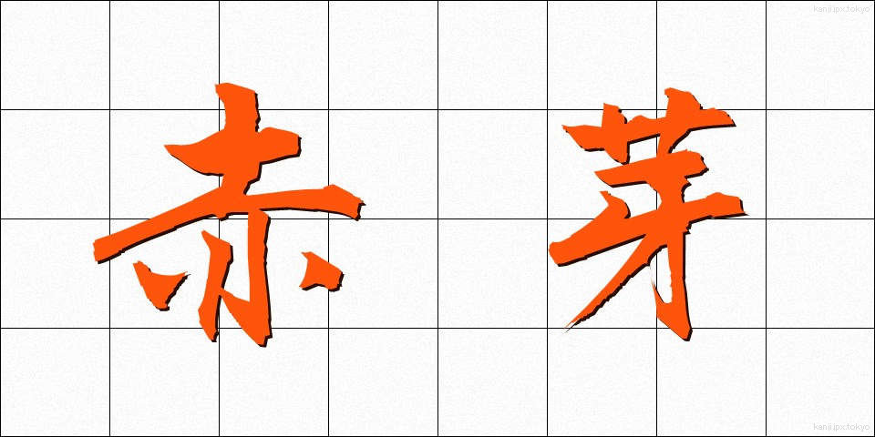 赤芽 (あかめ)