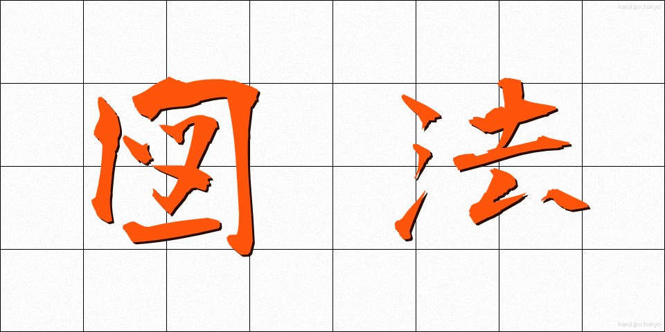図法 (ずほう)