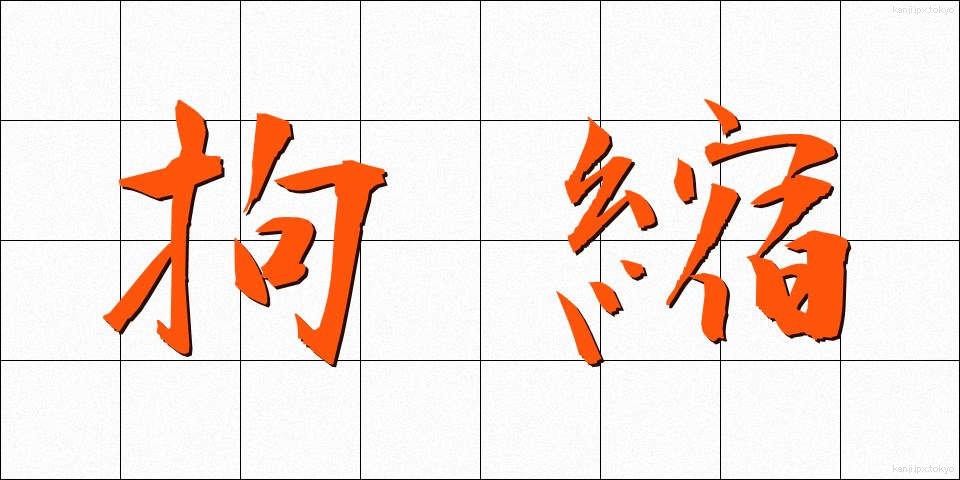 拘縮 (こうしゅく)