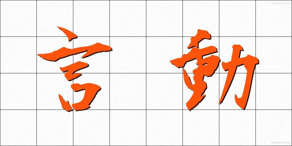言動 (げんどう)