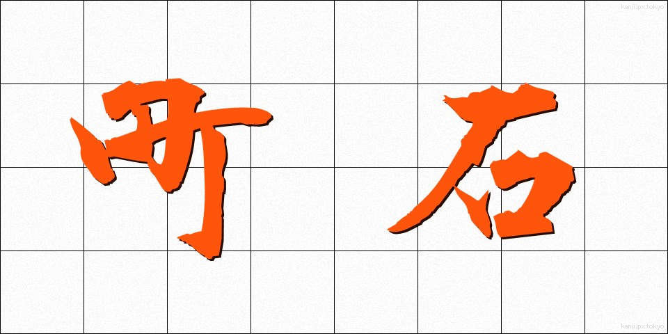 町石 (ちょうせき)