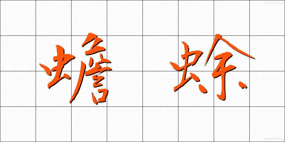 蟾蜍 (ひきがえる)