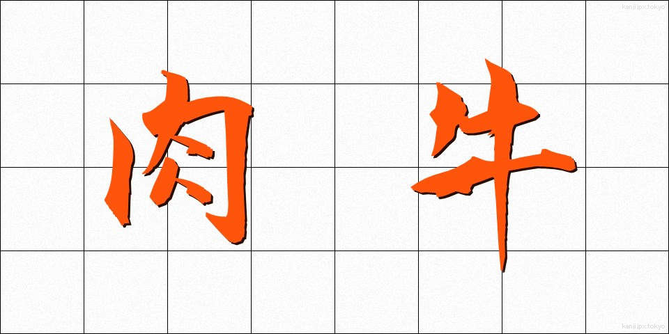 肉牛 (にくぎゅう)