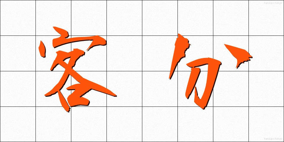 客分 (きゃくぶん)
