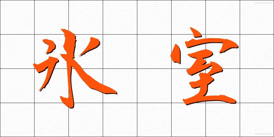 氷室 (ひむろ)