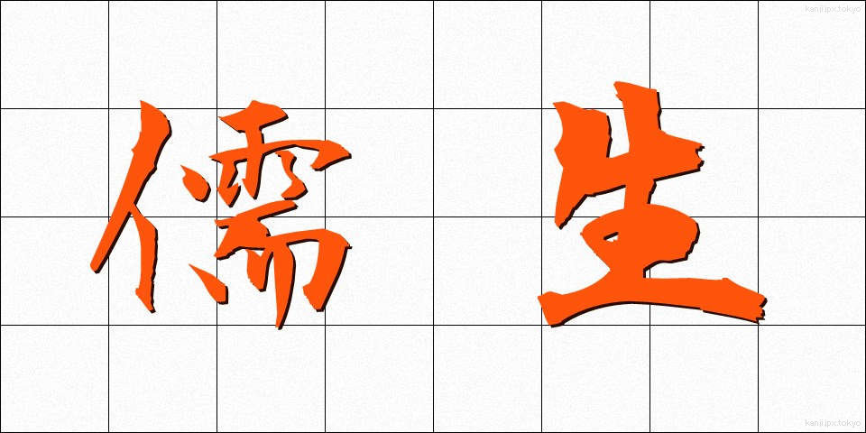 儒生 (じゅせい)