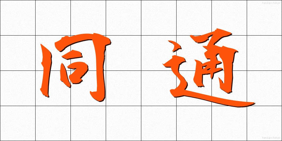 同通 (どうつう)