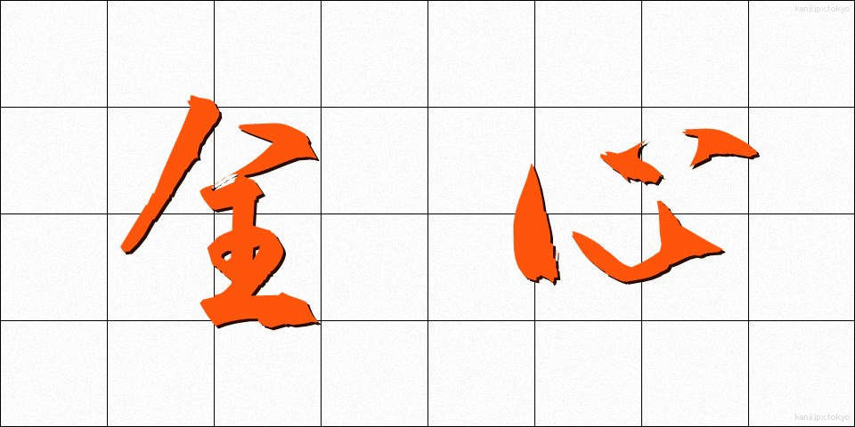 全心 (ぜんしん)