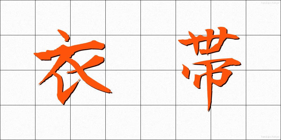 衣帯 (いたい)