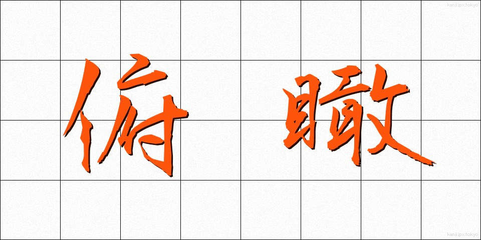 俯瞰 (ふかん)