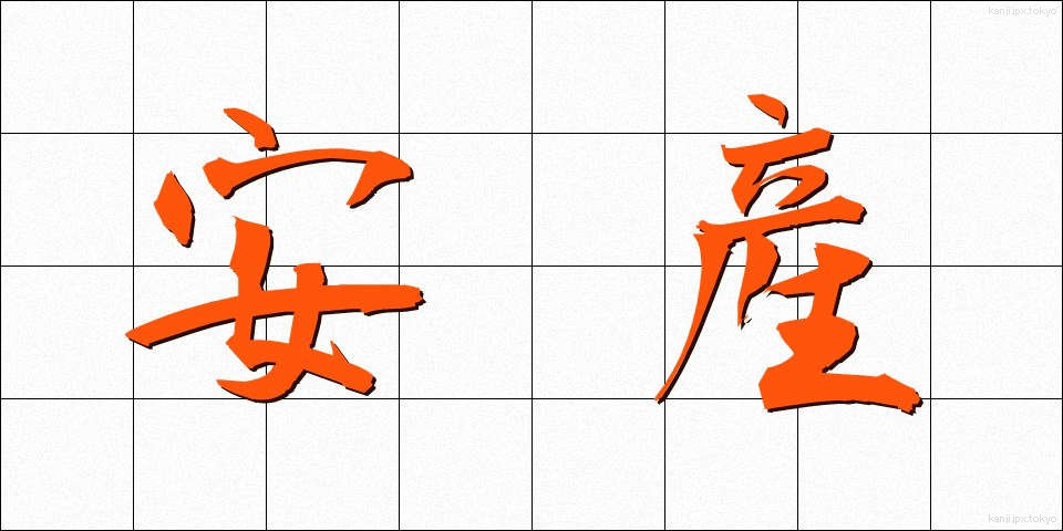 安産 (あんざん)
