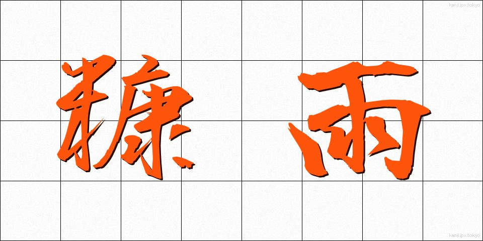 糠雨 (ぬかあめ)