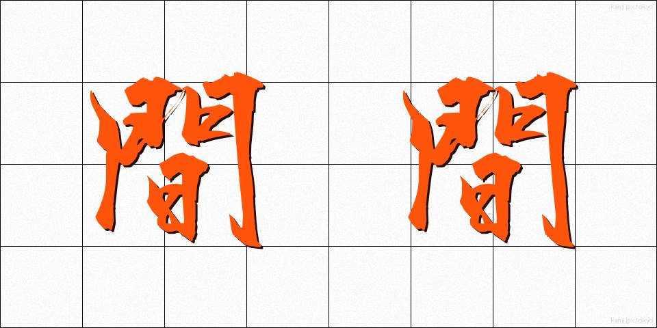 間間 (まま)
