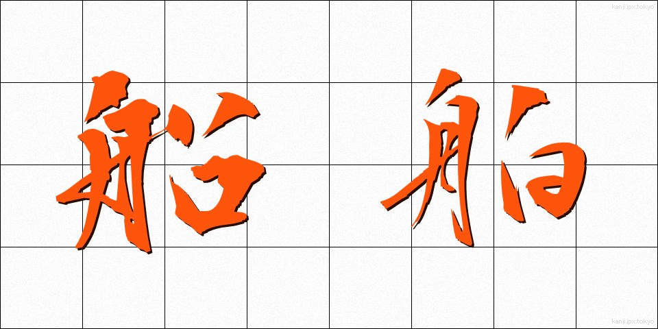 船舶 (せんぱく)