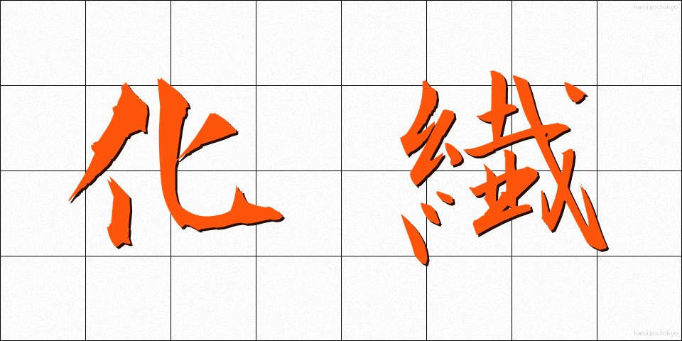 化繊 (かせん)