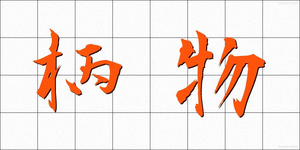 柄物 (がらもの)