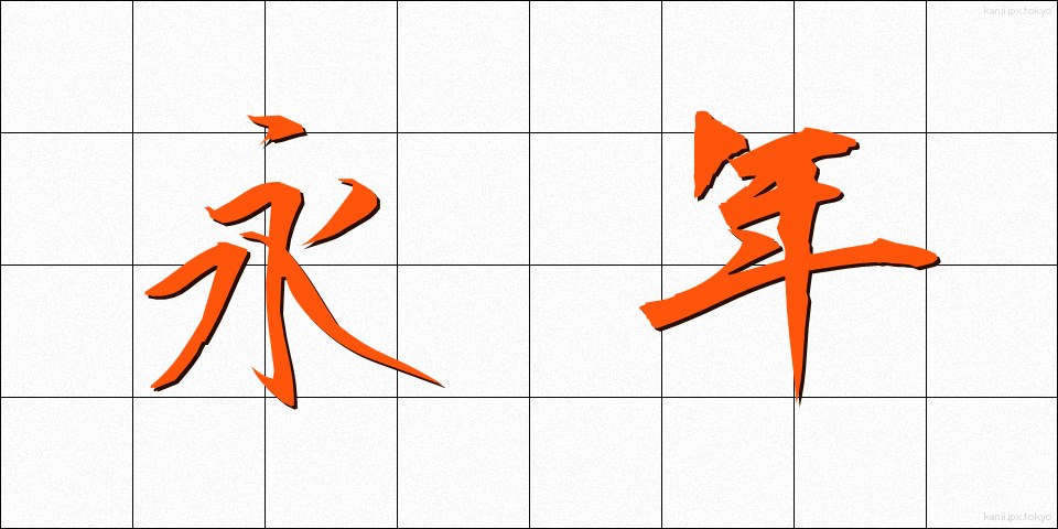 永年 (えいねん)