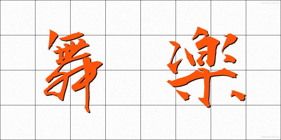 舞楽 (ぶがく)