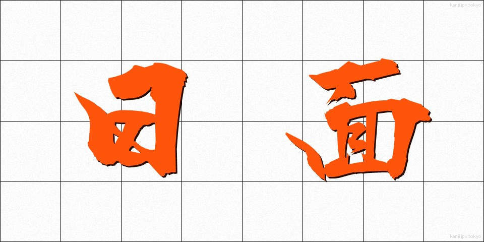 日面 (ひめん)