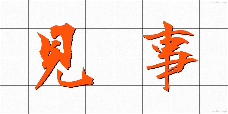 見事 (みごと)