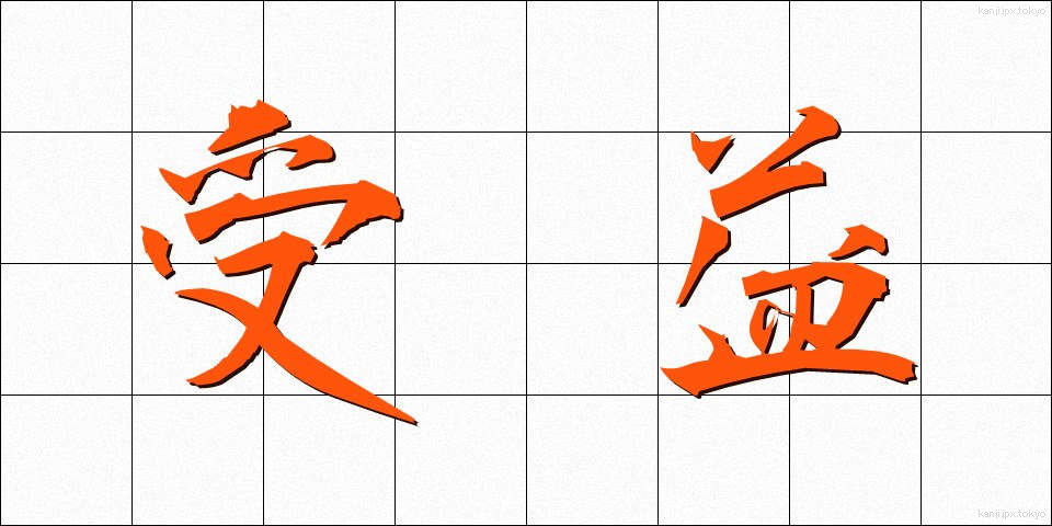 受益 (じゅえき)