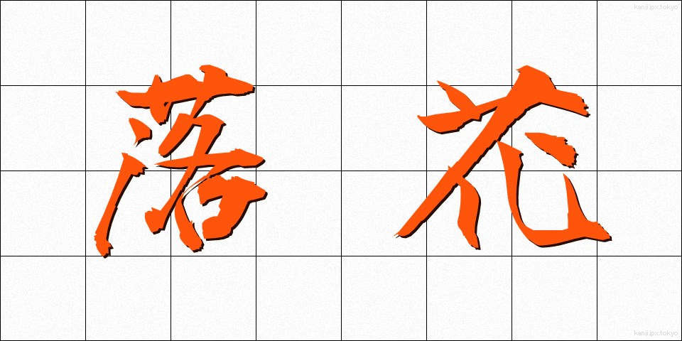 落花 (らっか)