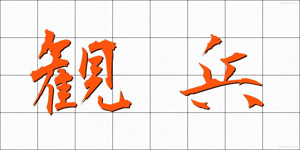 観兵 (かんぺい)