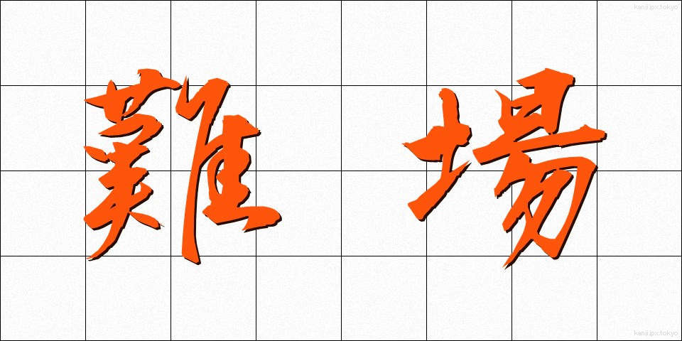 難場 (なんば)