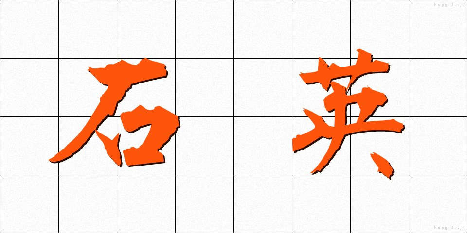 石英 (せきえい)