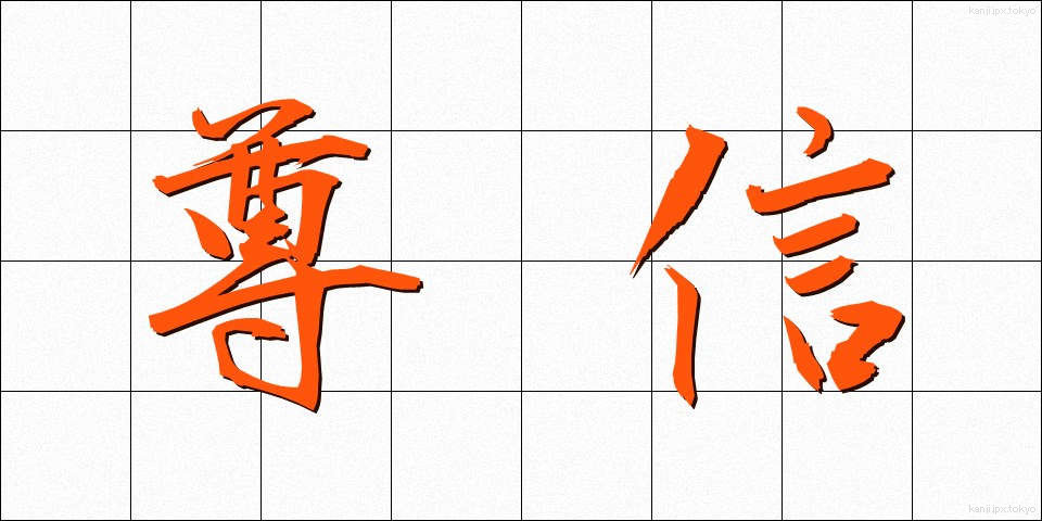 尊信 (そんしん)