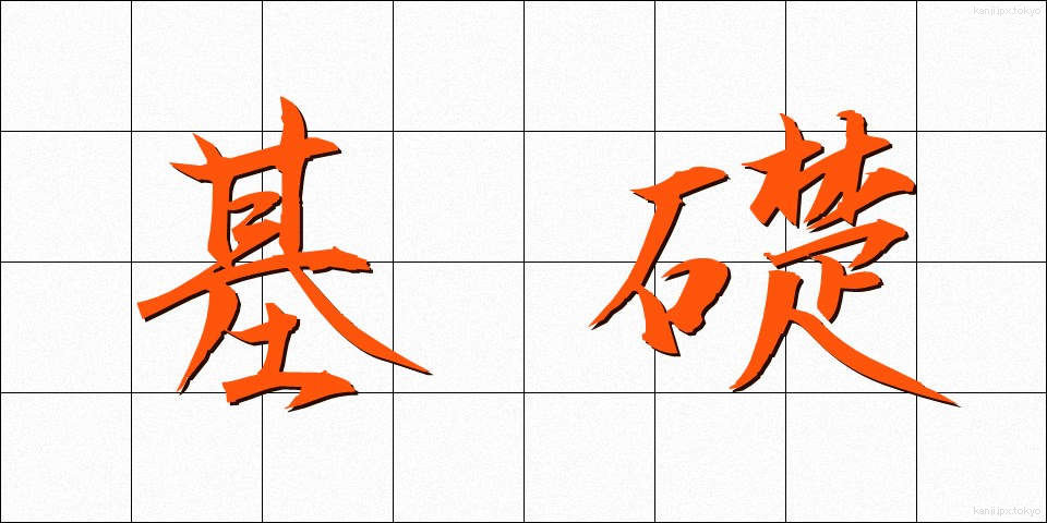 基礎 (きそ)