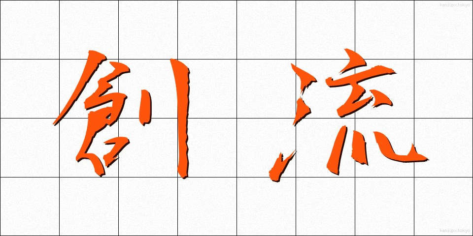 創流 (そうりゅう)