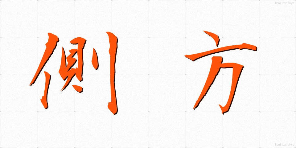 側方 (そくほう)