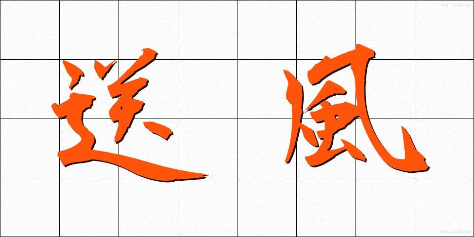 送風 (そうふう)