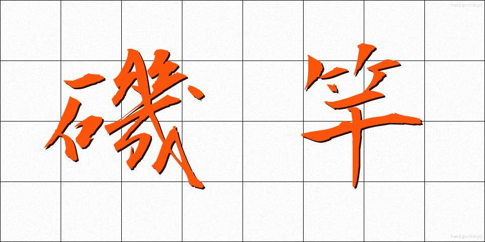 磯竿 (いそざお)