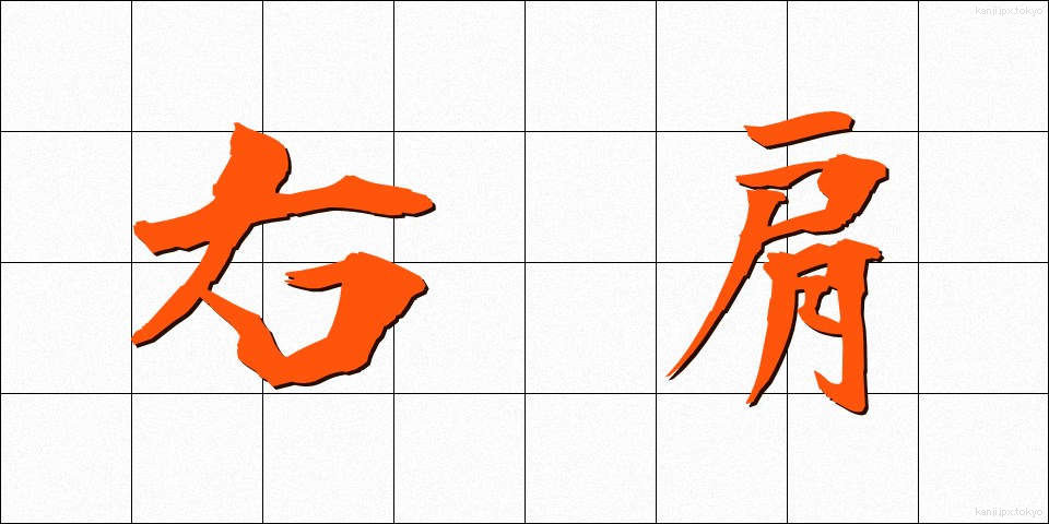 右肩 (うかた)