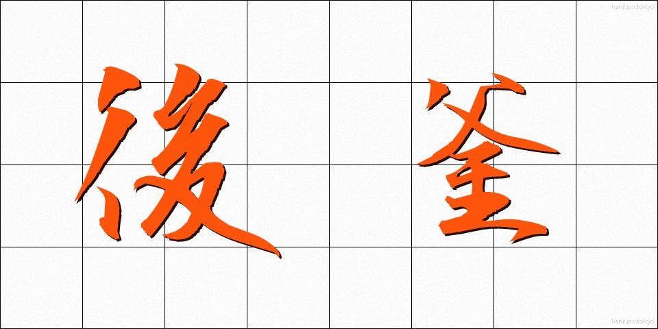 後釜 (あとかま)