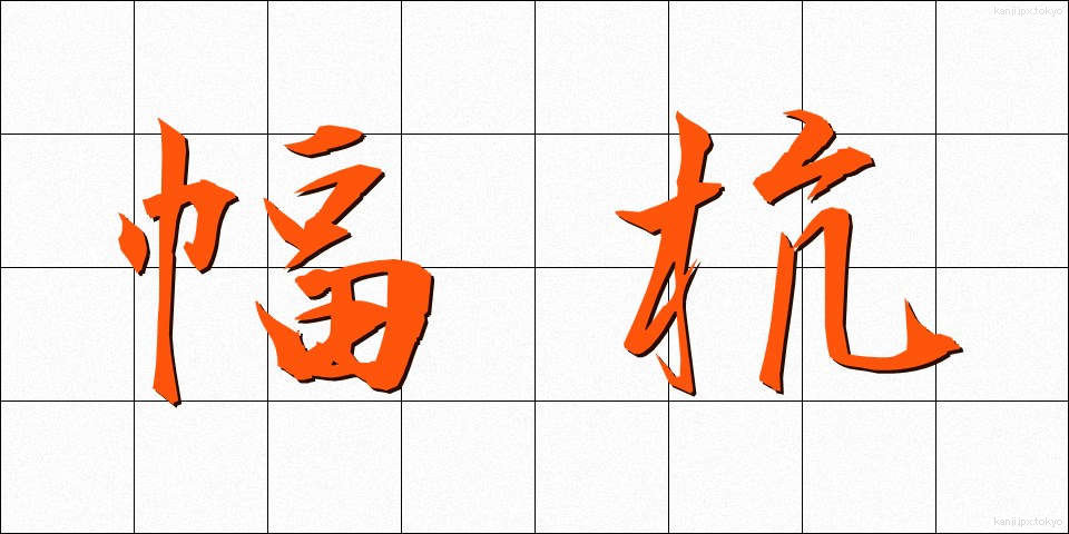 幅杭 (はばくい)