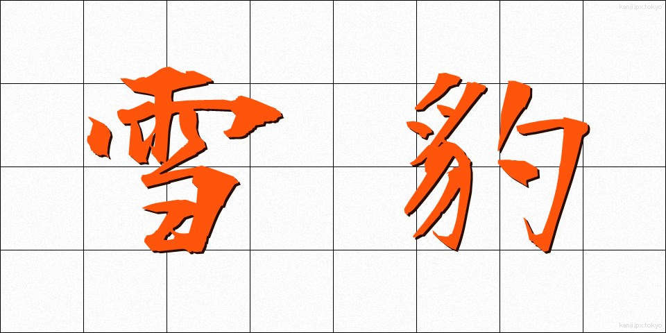 雪豹 (ゆきひょう)