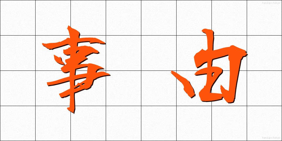 事由 (じゆう)