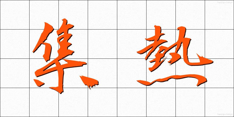集熱 (しゅうねつ)