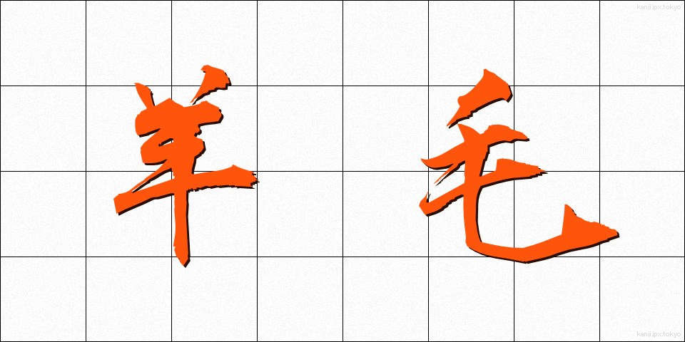 羊毛 (ようもう)