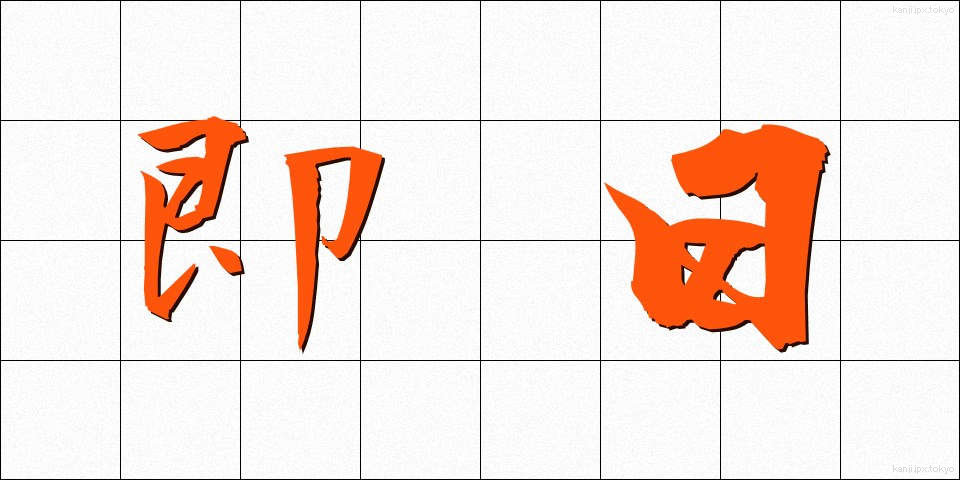 即日 (そくじつ)