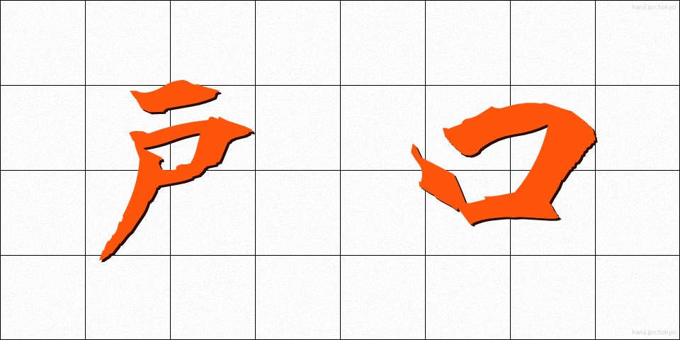 戸口 (とぐち)