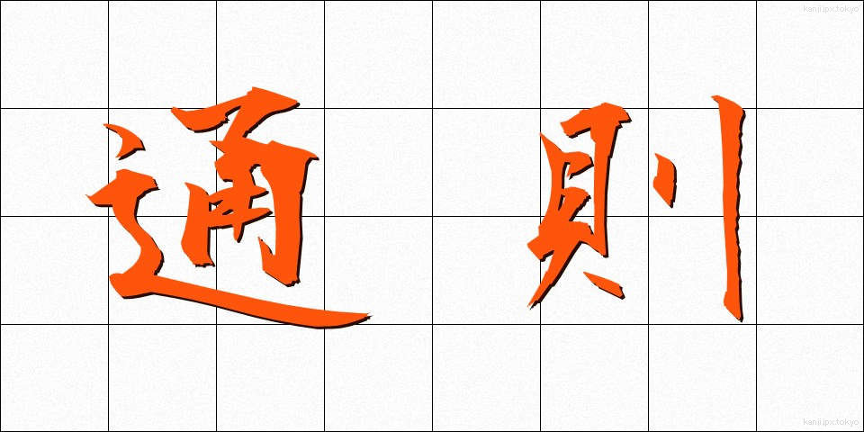 通則 (つうそく)