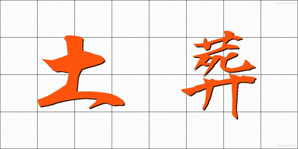 土葬 (どそう)
