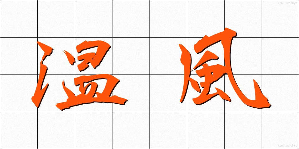 温風 (おんぷう)